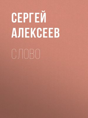 cover image of Слово